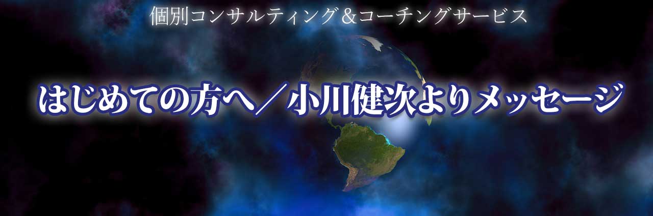 はじめての方へ/小川健次よりメッセージ