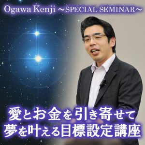 愛とお金を引き寄せて、夢を叶える目標設定講座