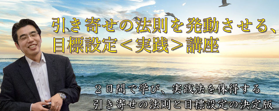 【2日間】引き寄せの法則を発動させる、目標設定<実践>講座