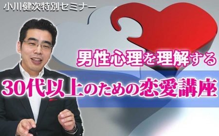男性心理を理解する、30代以上のための恋愛講座