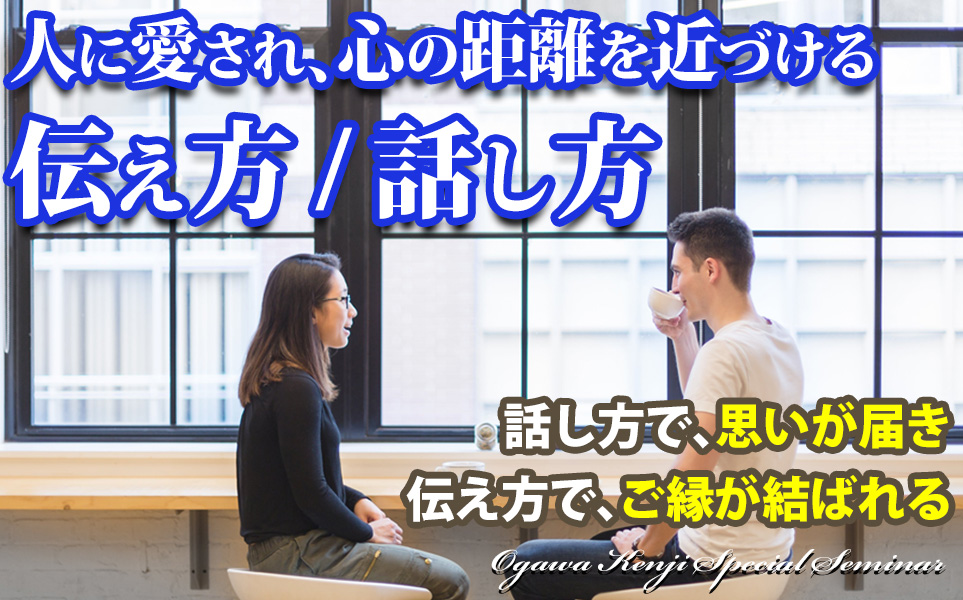 人に愛され心の距離を近づける、伝え方、話し方。