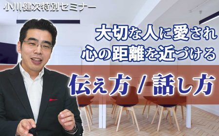 大切な人に愛され、心の距離を近づける、伝え方、話し方。