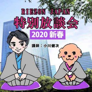 RIEZON JAPAN 新春 特別放談会2020
