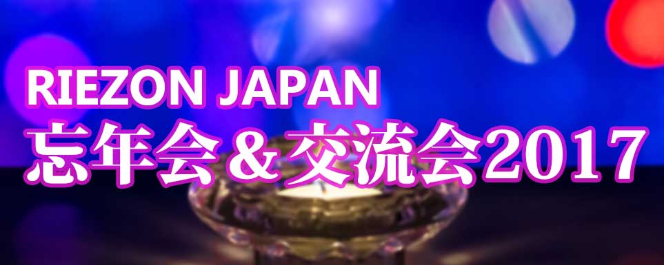 RIEZON JAPAN 忘年会&交流会2017