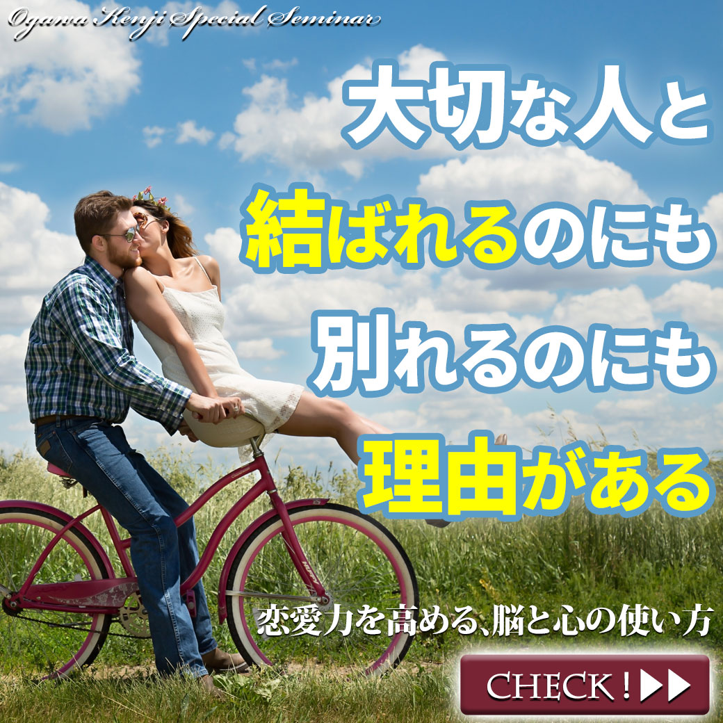恋愛力を高める、脳と心の使い方