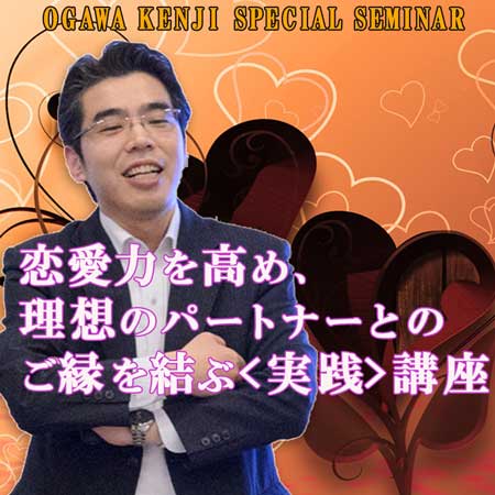【２日間】恋愛力を高め、理想のパートナーとのご縁を結ぶ＜実践＞講座