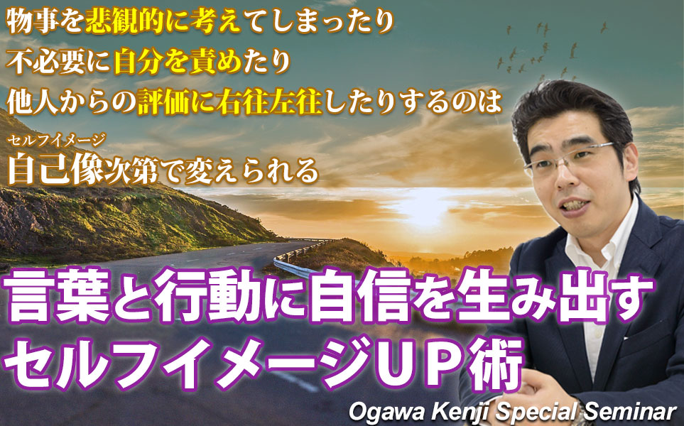 言葉と行動に自信を生み出す、セルフイメージUP術