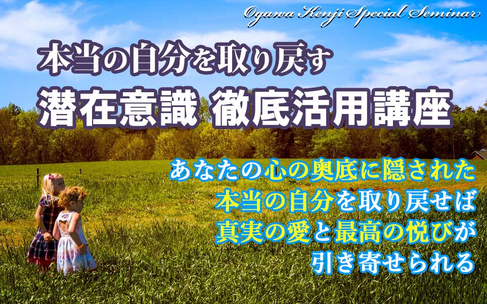 本当の自分を取り戻す、潜在意識徹底活用<実践>講座